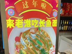 -飨府.老淮面馆.自营(清河路店)