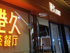 门面-港久茶餐厅(鹭洲里店)