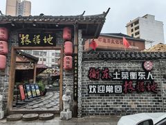 -岳城根据地(洣江大道店)