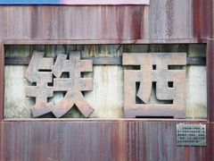 -1905文化创意园