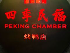 门面-四季民福烤鸭店(前门店)