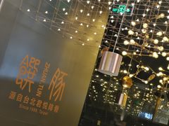 -馔豚·台北菜专门店(深圳湾万象城店)