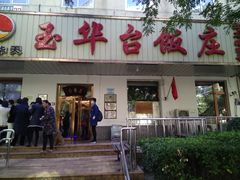 门面-玉华台饭庄(裕中西里小区店)