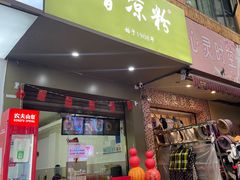 -曹凉粉(西正街店)