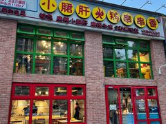 门面-钢管厂五区小郡肝火锅串串香(清河店)