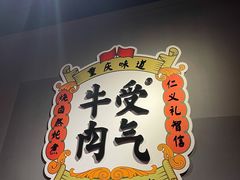 -受气牛肉·重庆耙牛肉(南坪总店)