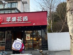 -苹果花园(昌里东路店)