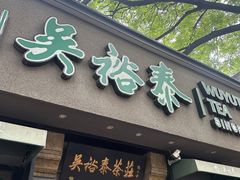 -吴裕泰茶庄(鼓楼店)