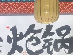-涿派·炝锅鱼(涿州店)