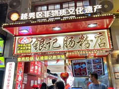 -银记肠粉店(北京路店)