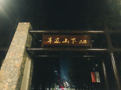 门面-茅山风味馆