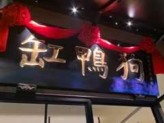 -缸鸭狗(天一广场店)
