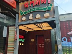 -前门·鲜肉火锅(长风店)