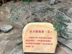 -中国第四纪冰川遗迹陈列馆
