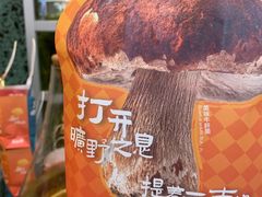 -芸山季·云南山珍菌火锅(南翔印象城MEGA店)