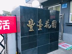 -丰台花园