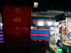 -渝味黄姐火锅(黄泥村店)