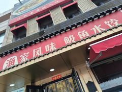 -渔家风味·鲅鱼水饺·央视展播·海鲜天津菜(开发区店)