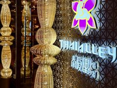 -Thai Alley泰爱里(二沙岛店)