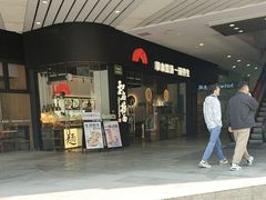 -和府捞面(星光大道一期店)