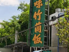 -竹一味·竹筒饭
