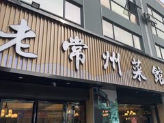 -老常州菜馆(天宁店)