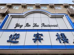 -迎宾楼(解放西街店)