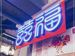 -囍福咖啡(这有山店)