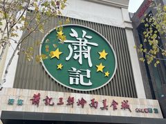 -萧记三鲜烩面(黄河南路店)