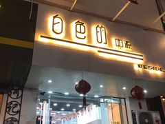 门面-白色日记·手作酸奶(麦凯乐店)