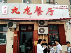门面-九龙餐厅(大沽路店)