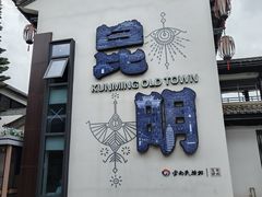 -云南民族村