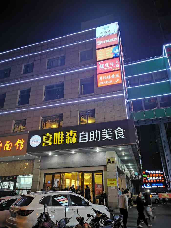 喜唯森国际自助美食(石路店)