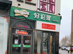 -好伦哥比萨烤肉自助(八里桥店)