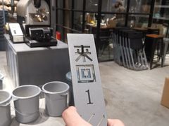 -来回·咖啡(钟村咖啡豆店)