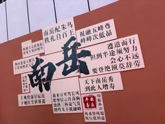 -南岳衡山风景名胜区