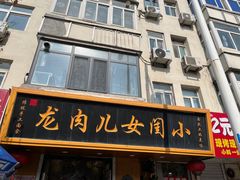 -小闺女儿肉龙(西湖道店)