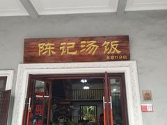 门面-陈记汤饭(水巷口店)