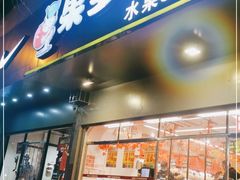 门面-果多美(鼓楼北街店)