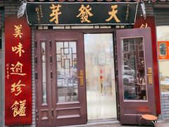 门面-天发芽·何记葫芦头泡馍·老字号(小南门店)
