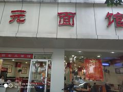 门面-瞻老元面馆(双塘路店)
