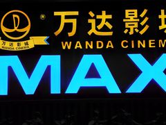 -万达影城(城中城广场IMAX店)