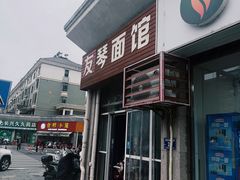 -友琴面馆(东白溪公寓店)
