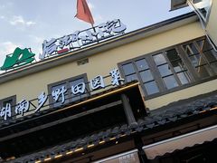 -后湖小院·乡野田园菜