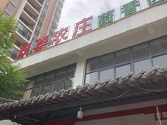 -双喜农庄·菌香园(安居家园店)