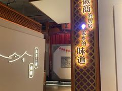 -中国徽菜·徽商故里(罍街店)