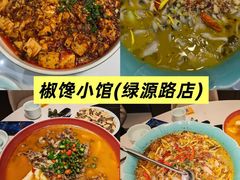 -椒馋小馆(绿源路店)