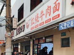 -河南面馆(瞿溪路店)