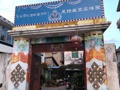-尼玛藏家风味园(阿山食城店)