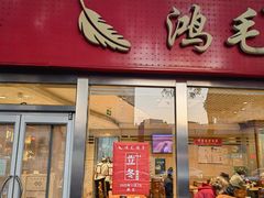 -鸿毛饺子(紫竹桥店)